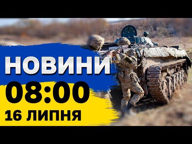 Новини на 8:00 16 липня. Харківщину закидали КАБами і критична ситуація з електрикою