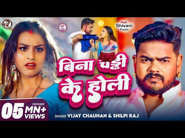 #video - बिना चड्डी के होली - Vijay Chauhan & Shilpi Raj - Bina Chaddi Ke Holi - Bhojpuri Holi 2025