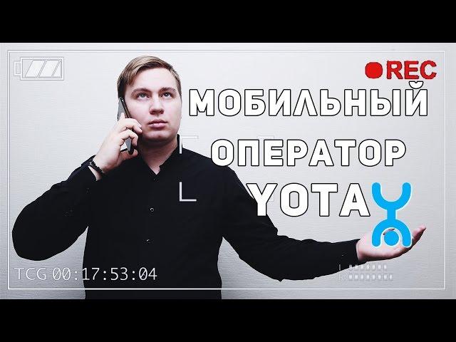 YOTA - ОБЗОР ЛУЧШЕГО МОБИЛЬНОГО ОПЕРАТОРА от YouneedIT