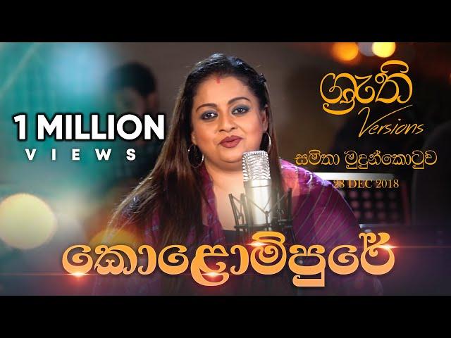 Kolompure - Shruthi with Samitha | කොළොම්පුරේ -  ශ්‍රැති එක්ක සමිතා