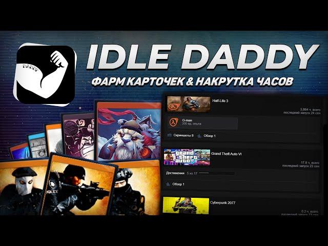 САМЫЙ ЛУЧШИЙ СПОСОБ ФАРМА КАРТОЧЕК В STEAM 2024 | IDLE DADDY