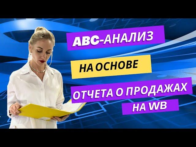 ABC-анализ на основе отчета о продажах на Wildberries