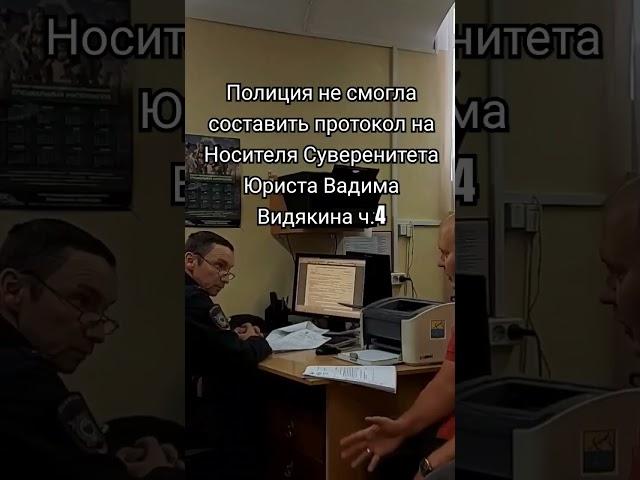 Полиция не смогла составить протокол на Носителя Суверенитета Юриста Вадима Видякина ч.4