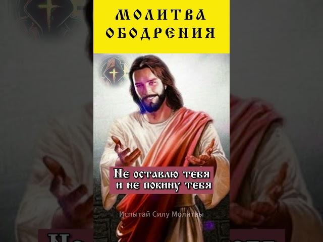 Сильная Молитва Ободрения и Благодарения 