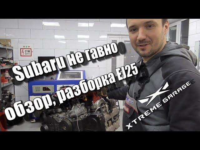 Subaru не гАвно - обзор, разборка EJ25