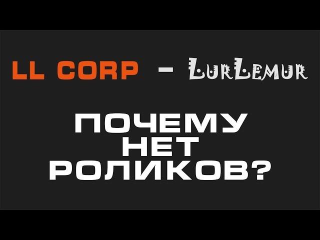 LurLemur - Почему нет роликов?