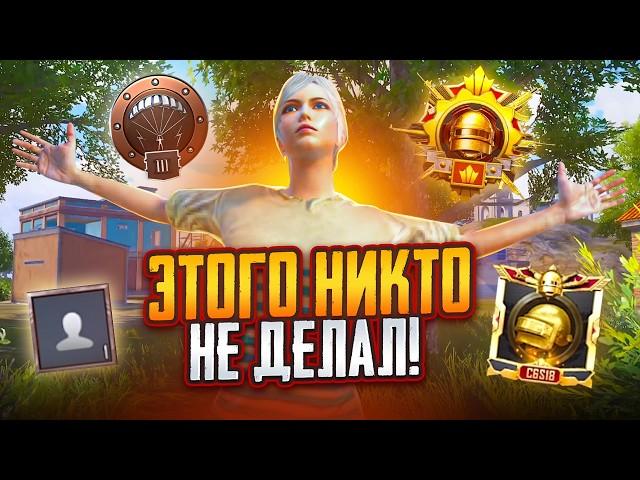 Самый Сложный Завоеватель за Всю Историю PUBG Mobile!