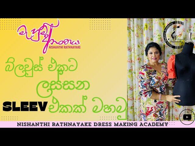 'බ්ලවුස් එකකට ලස්සන sleev එකක් මහමු'