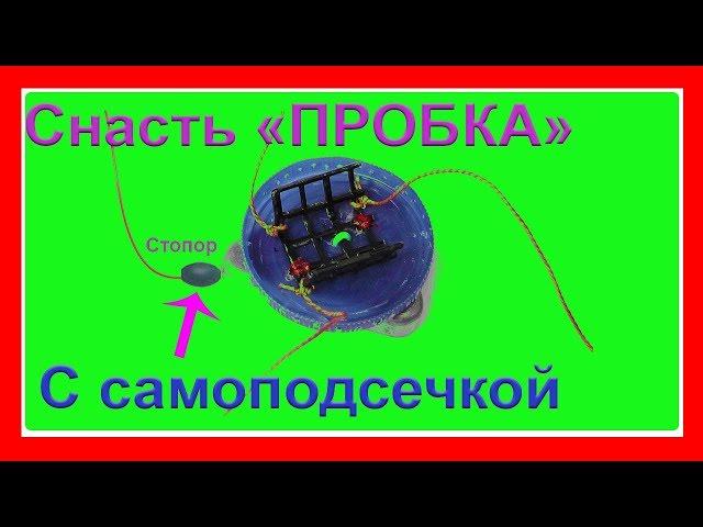 Снасть "ПРОБКА" с самоподсечкой. Схема изготовления. Рыбалка. Подводная съемка. Fishing .Самоделки