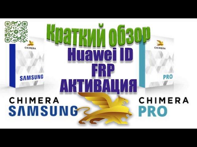  Chimera Tool Pro. Краткий обзор программы. АКТИВАЦИЯ. FRP / Huawei iD / Разблокировка телефонов