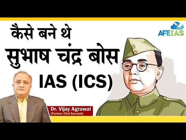 STORY OF SUBHASH CHANDRA BOSE BECOMING AN IAS (ICS) | CIVIL SERVICES | Dr. Vijay Agrawal | AFEIAS