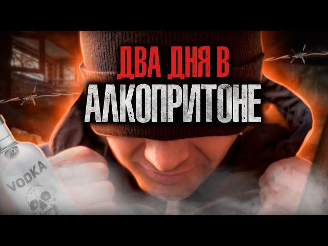 ДВА ДНЯ В АЛКОПРИТОНЕ | Вич | Менты долбят в дверь | Алкогольные зомби | Выход в окно