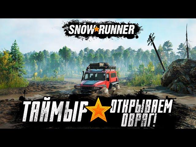 Snowrunner прохождение - Таймыр Открываем Овраг! #11