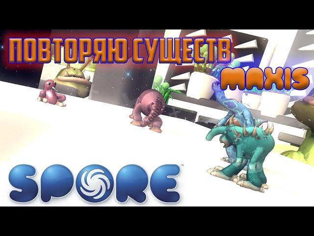 Spore | Повторяю Существ Maxis