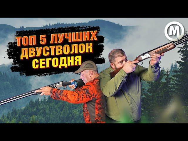 ТОП 5 двуствольных ружей сегодня!