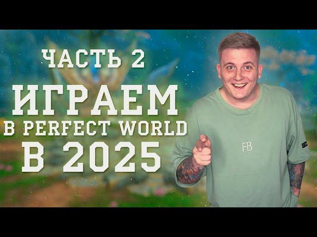 Как вернуться/начать играть/быстро прокачаться в PERFECT WORLD в 2025 году ГАЙД Ч 2