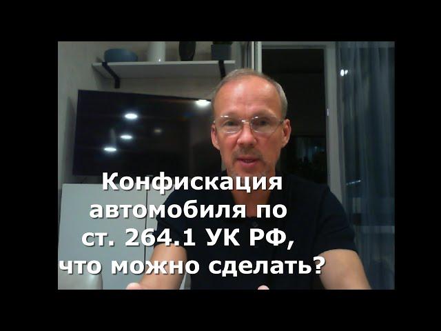 Иж Адвокат Пастухов. Конфискация автомобиля по ст. 264.1 УК РФ, что можно сделать?