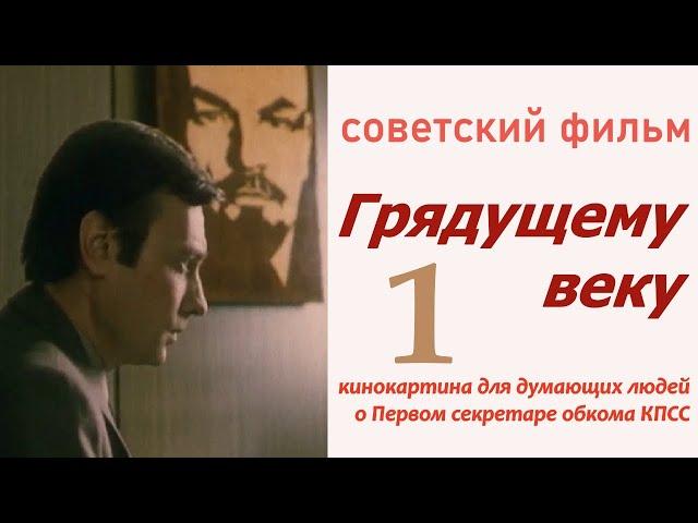 Грядущему веку 1  СССР  Ленфильм 1978 