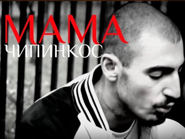 Чипинкос - Мама (Official Music Video)