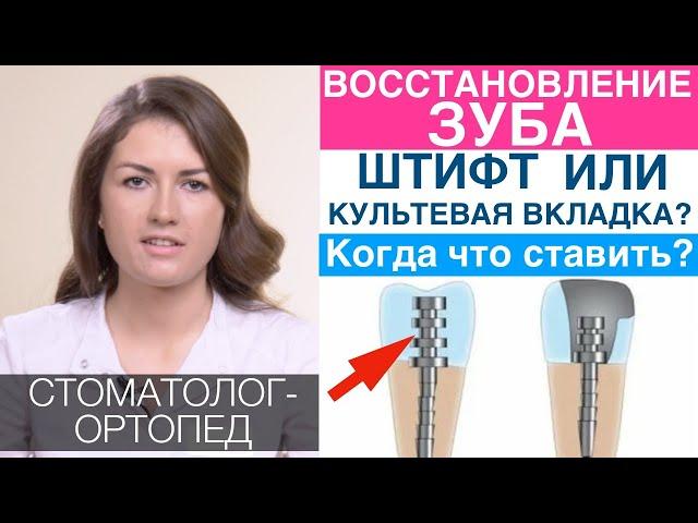 Штифт, культевая вкладка или Build-up - что лучше? Каким способом восстановить зуб в каких случаях.