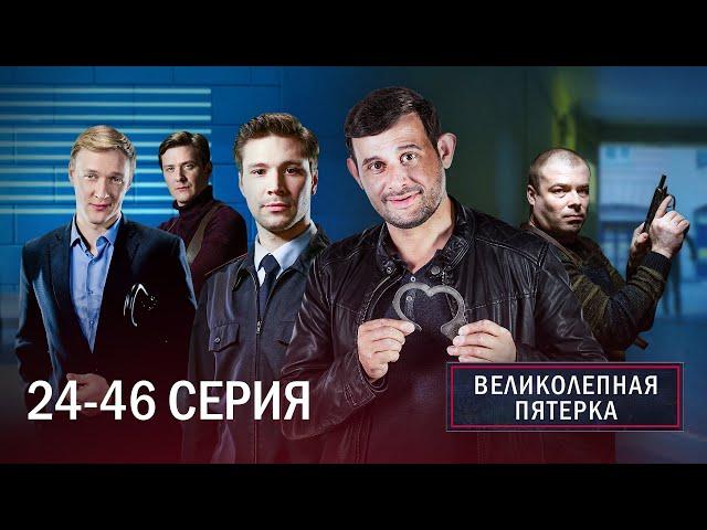 ВЕЛИКОЛЕПНАЯ ПЯТЕРКА | 3 СЕЗОН | 24-46 СЕРИЯ