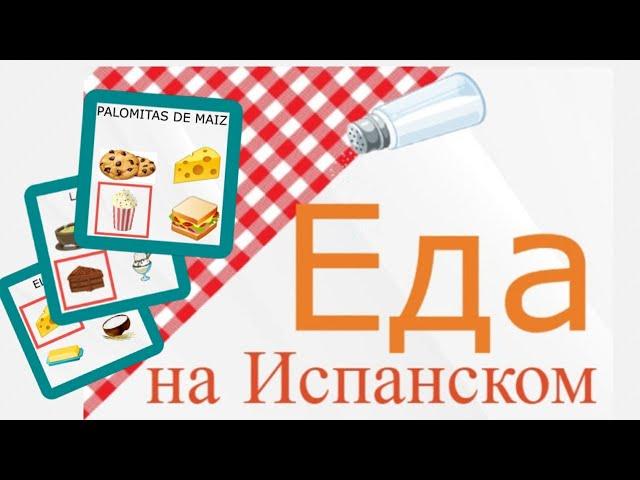 Еда на испанском. Food in Spanish.