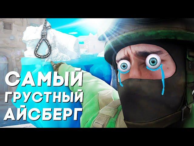 ПОЗОРНЫЙ АЙСБЕРГ ПО CS2.. (будь осторожен)