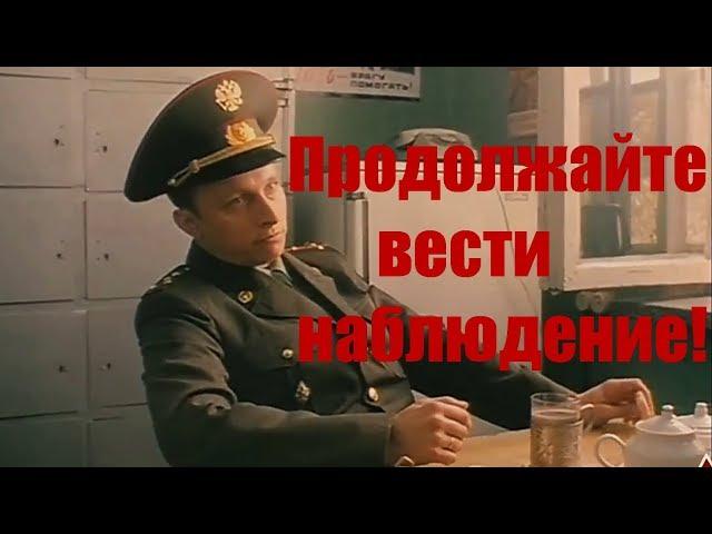 Продолжайте вести наблюдение!