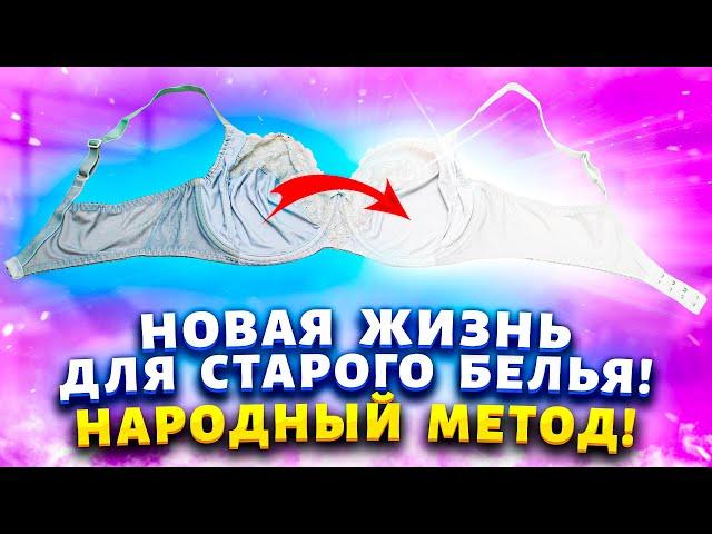 БЕЛЬЁ БУДЕТ КАК ИЗ МАГАЗИНА! Как отстирать нижнее бельё, отбелить белые вещи от серости и желтизны