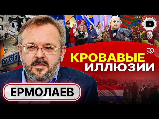 🪶 ПРОБА ПЕРА ПЕРЕГОВОРОВ: ЧЕСТНОГО СЛОВА УЖЕ МАЛО! - Ермолаев. Трамп и ДРУЗЬЯ МИРА. Сам Зе не уйдет!