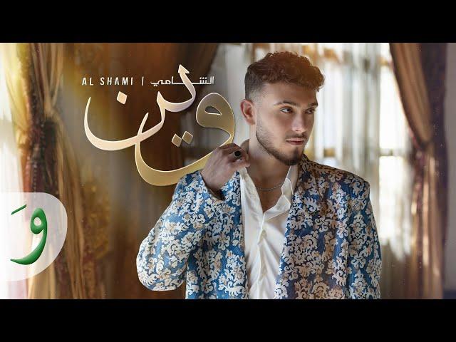 Al Shami - Wein [Official Music Video] (2024) / الشامي - وين