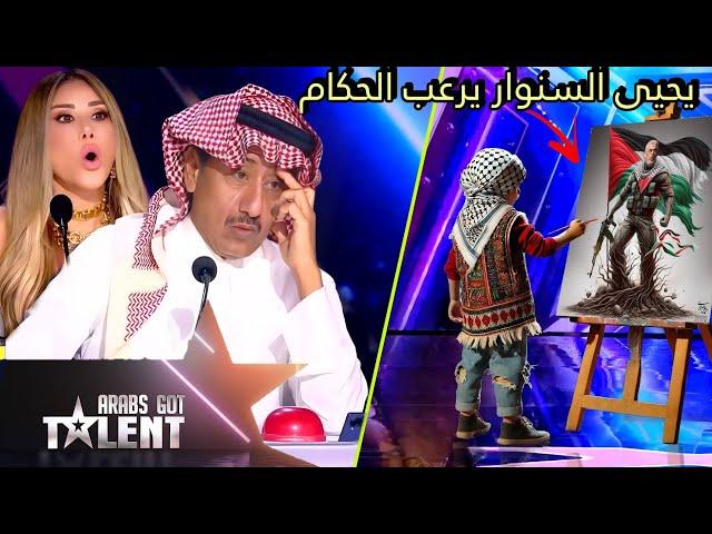 طفل يفاجئ لجنة التحكيم برسمته المذهلة ليـ ـحيى السـ ـنوار في برنامج Arabs Got Talent