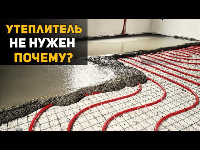 ТЕПЛЫЙ пол БЕЗ утеплителя. Почему так можно?