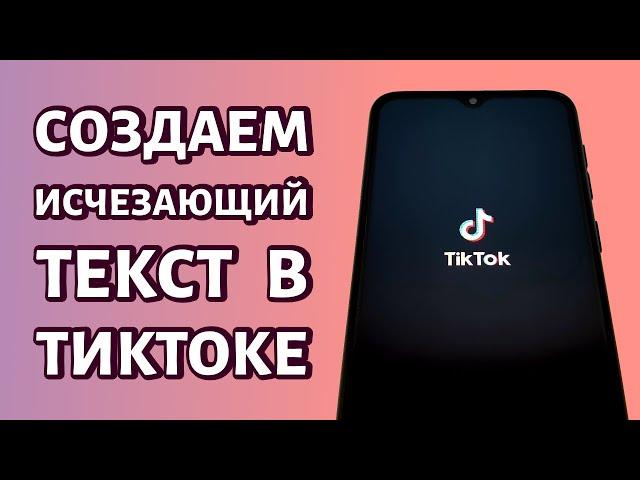 Как сделать исчезающий текст в Тик Токе: быстро и просто