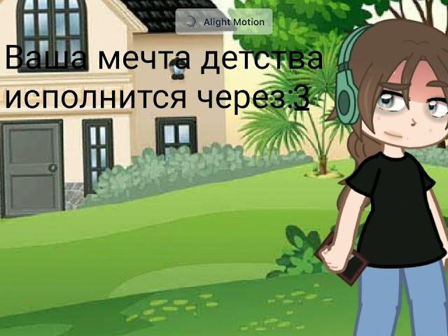 | меме | Ваша мечта детства исполнится через | гача |