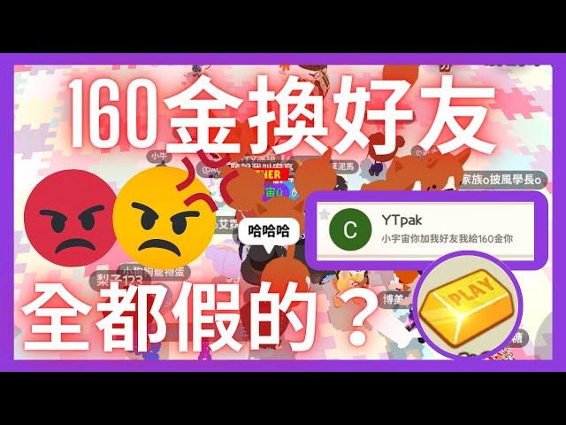 【天天糾察隊Ep.9】花160金加我好友！結果竟然是個騙子？！#天天玩樂園 #playtogether