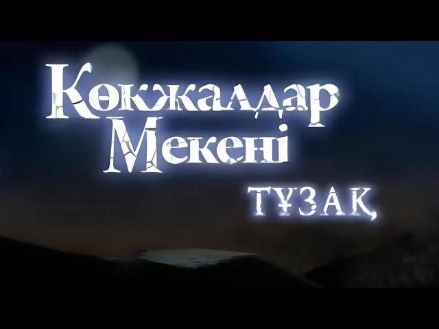 КӨКЖАЛДАР МЕКЕНІ. ТҰЗАҚ! 2-БӨЛІМ 1080HD ҚАЗАҚША ДУБЛЯЖ