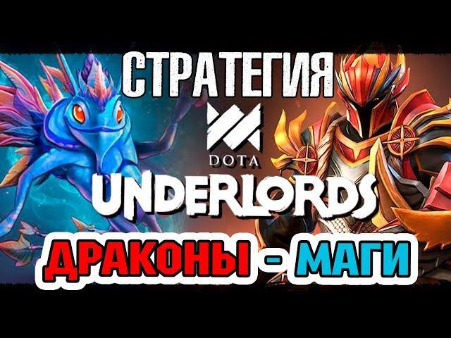 TACTICS DRAGONS - MAGES DOTA UNDERLORDS