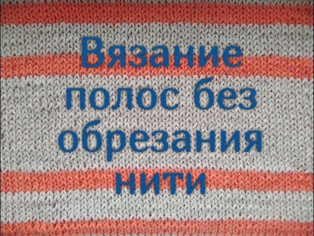 Как вязать полосы без отрыва нити/Прячем нить при вязании цветных полос