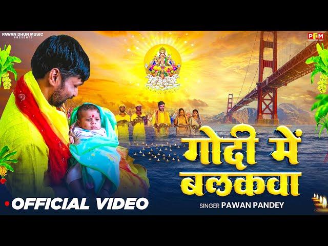 Video l गोदी में बालकवा l Pawan Pandey l Godi Me Balkawa l Chhath Puja Song | Chhath Geet 2024