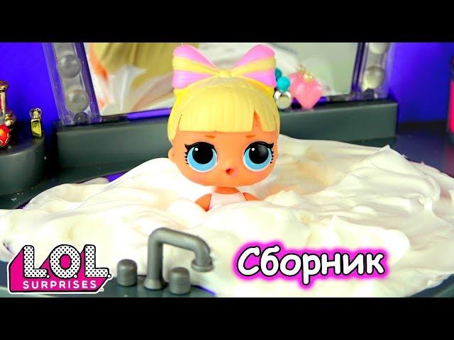 Кому достанется Скриббл?? Мультики про школу и куклы ЛОЛ сюрприз LOL dolls