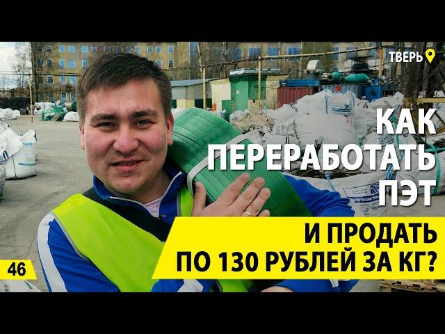 ПЭТ за 130 руб/кг. Бизнес на переработке ПЭТ, ПВД и ПНД. Деньги из мусора.