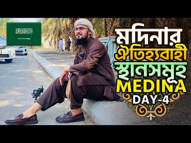 হৃদয় শীতল করা মদিনার ঐতিহ্যবাহী স্থানসমূহ || Historical Places in Medina || Medina Day 4 