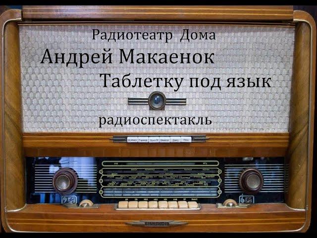 Таблетка под язык.  Андрей Макаенок.  Радиоспектакль 1978год.