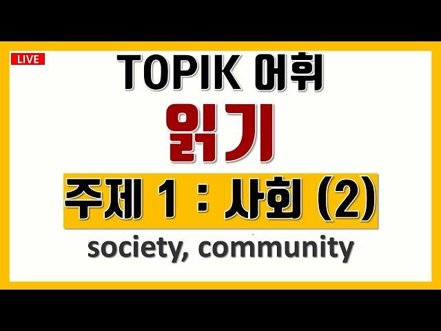 LIVE토픽 TOPIK  어휘 읽기 사회 2society, community, 고급 한국어 어휘 Korean VOCA Korean lessons 중급한국어문법 고급한국어문법