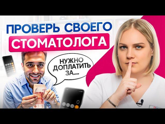 ОСТОРОЖНО, развод! Как понять, что стоматолог навязывает ЛИШНИЕ услуги?