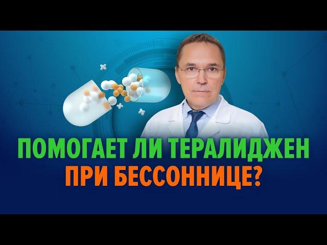 Тералиджен при бессоннице – хорош или плох?