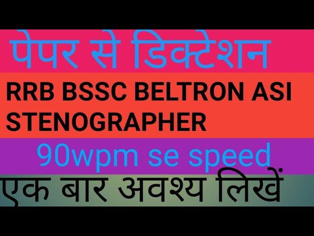 paper se diction RRB BSSC BELTRON ASI CIVIL COURT RSSC STENOGRAPHER