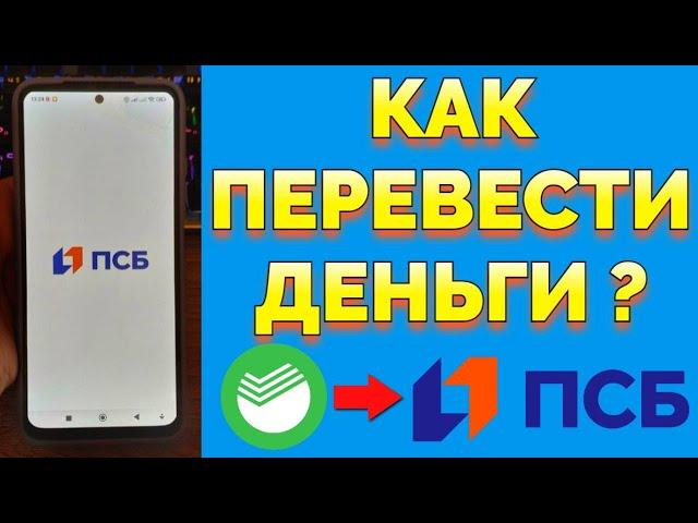 Как перевести деньги со Сбербанка на ПСБ без процента и комиссии ?