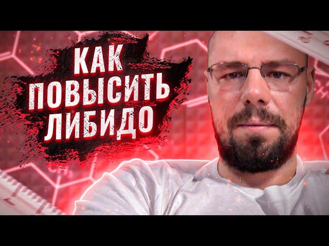 Либидо | Половая конституция | Лучшие препараты для повышения либидо | Что снижает либидо